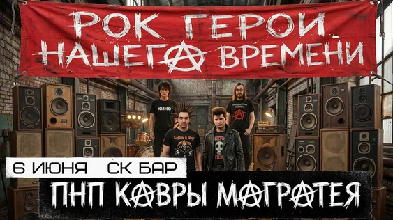РОК ГЕРОИ | КИШ,СЕКТОР ГАЗА,КИНО,ГР.ОБ.| 6 июня СК БАР