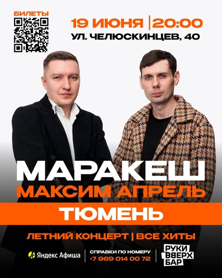 МАРАКЕШ, МАКСИМ АПРЕЛЬ | ЛЕТНИЙ ТУР | ТЮМЕНЬ
