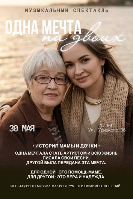 Музыкальный спектакль «Одна мечта на двоих»