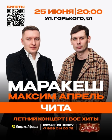 МАРАКЕШ, МАКСИМ АПРЕЛЬ | ЛЕТНИЙ ТУР | ЧИТА