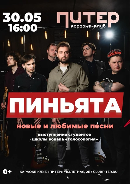 пиньята | новые и любимые песни