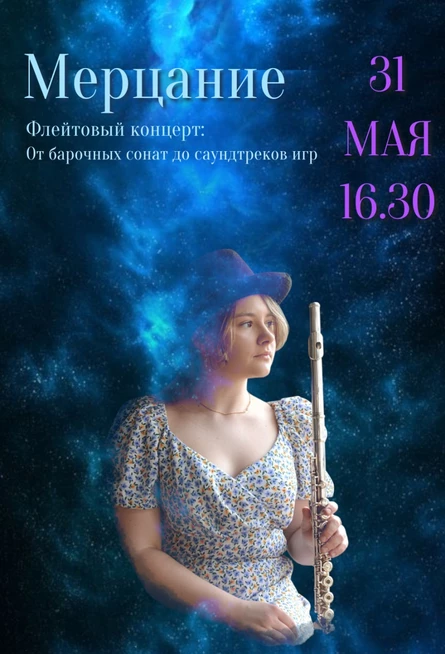 Мерцание. Флейтовый концерт: от барочных сонат до саундтреков игр