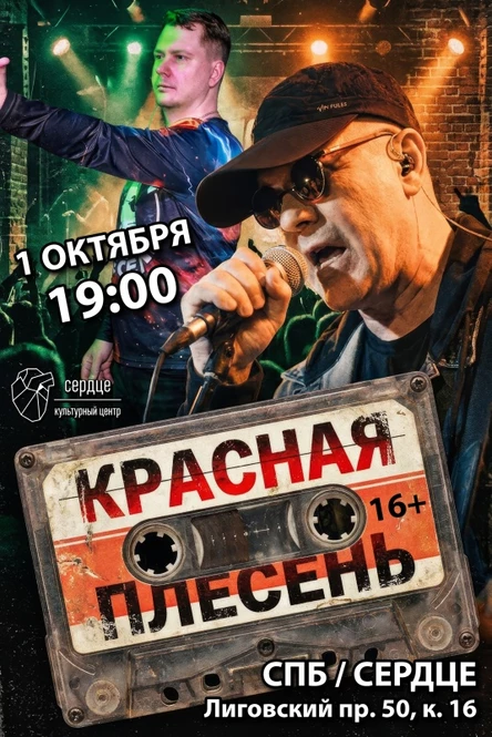 КРАСНАЯ ПЛЕСЕНЬ |САНКТ-ПЕТЕРБУРГ| 01.10.26