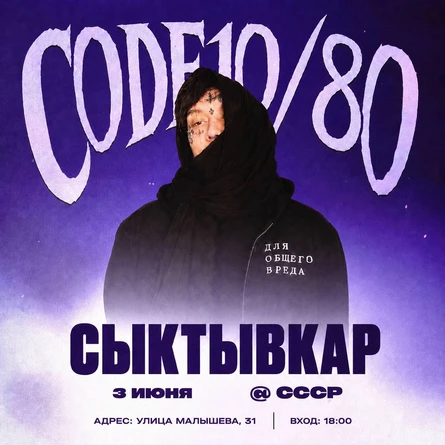 CODE10/80 + Большая Вечеринка | 3 Июня | Сыктывкар