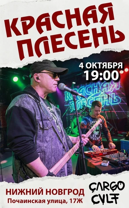 КРАСНАЯ ПЛЕСЕНЬ |НИЖНИЙ НОВГОРОД| 04.10.26