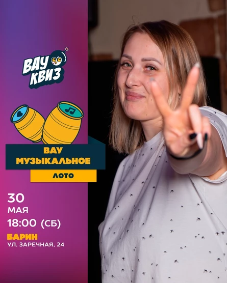ВАУ Музыкальное лото
