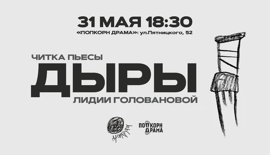 Читка пьесы "Дыры" Лидии Головановой