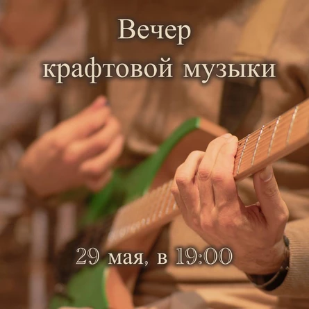 "Вечер крафтовой музыки" от "Шоу Виктора Сейнова"