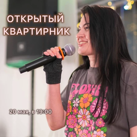 ОТКРЫТЫЙ КВАРТИРНИК от «Шоу Виктора Сейнова»