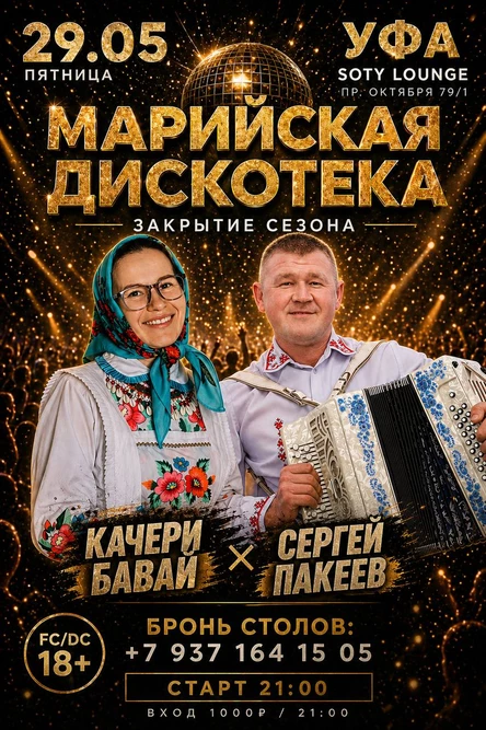 Марийская вечеринка