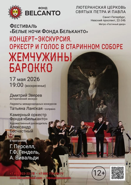 Фестиваль «Белые ночи Фонда Бельканто». «Концерт-экскурсия. Оркестр и голос в старинном соборе. Жемчужины барокко»