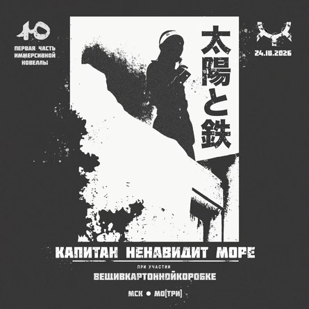 Капитан Ненавидит Море | 24/10/26 | Москва
