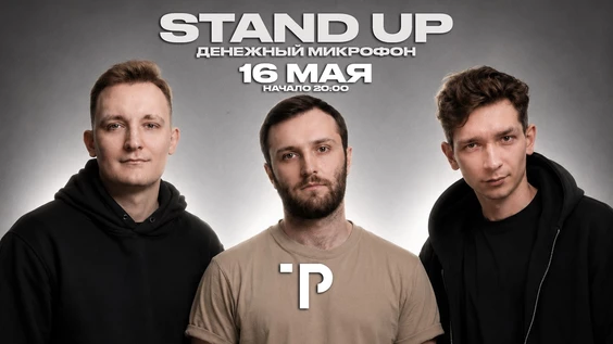 16 мая - Денежный Микрофон