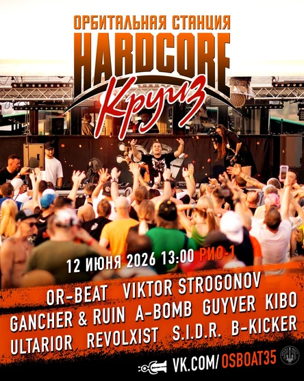 HARDCORE КРУИЗ ОРБИТАЛЬНОЙ СТАНЦИИ #35