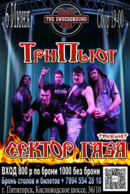 Группа Три Пьют 06.06 в Biker's Bar The Underground!