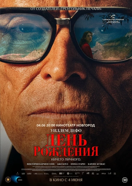 ДЕНЬ РОЖДЕНИЯ