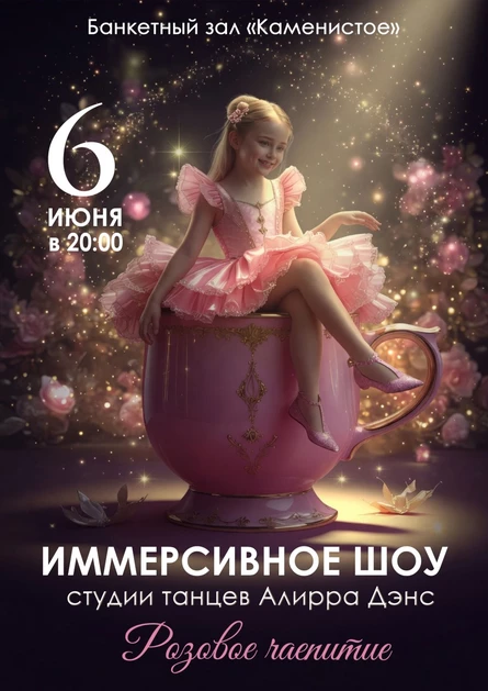 Иммерсивное шоу "Розовое чаепитие"