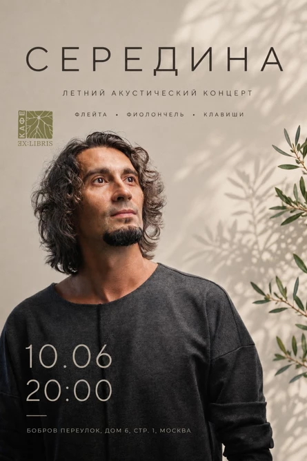 10.06 | «Середина» | летний концерт