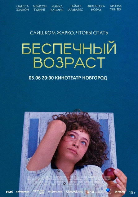 БЕСПЕЧНЫЙ ВОЗРАСТ