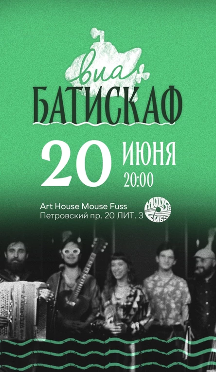 ВИА БАТИСКАФ