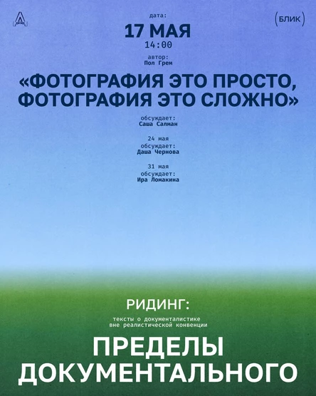 Ридинг «Пределы документального»