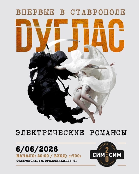 Группа «DУГЛАС»