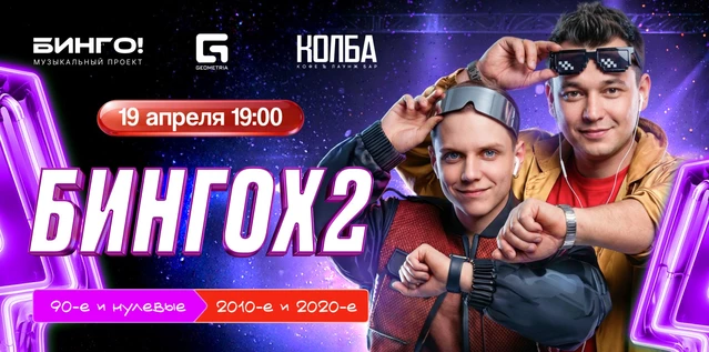 Музыкальное Бинго: БИНГО X2, Колба Новочебоксарск (копия)