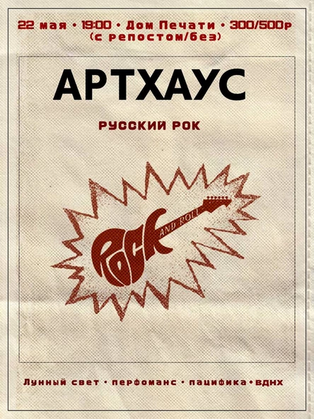 АРТХАУС | РУССКИЙ РОК