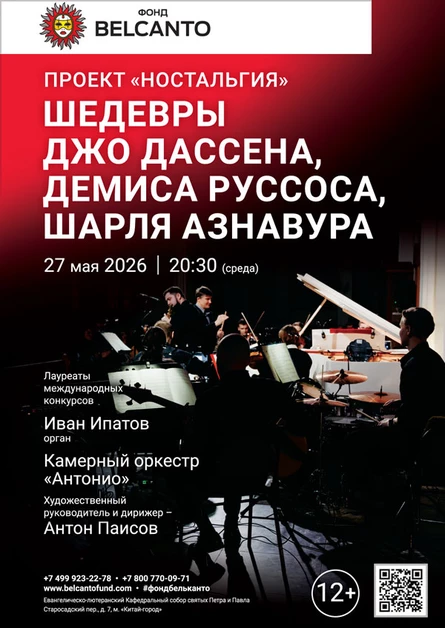 Проект «Ностальгия». «Шедевры Джо Дассена, Демиса Руссоса, Шарля Азнавура»