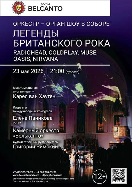 «Оркестр орган шоу в Соборе. Легенды Британского Рока: Radiohead, Coldplay, Muse, Oasis, Nirvana»
