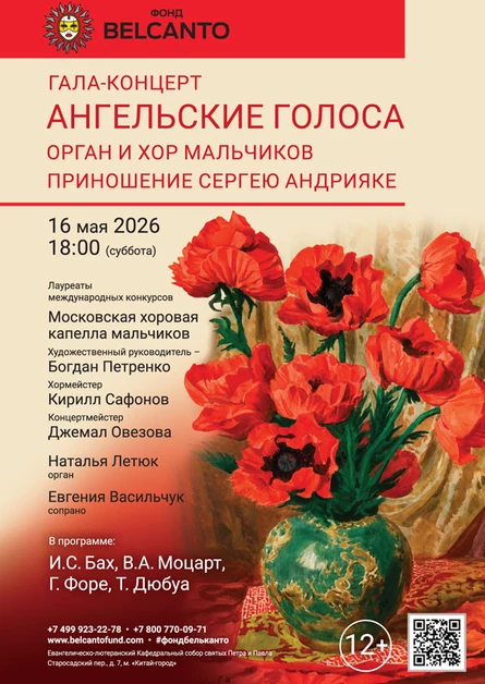 «Гала-концерт. Ангельские голоса. Орган и хор мальчиков»