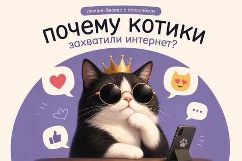 Лекция «Почему именно котики захватили интернет: психологическое расследование»