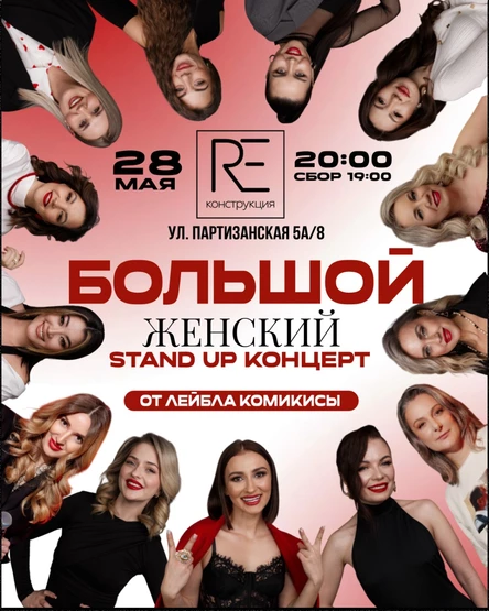 ЖЕНСКИЙ СТЕНДАП