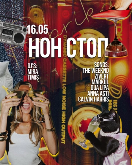 НОН СТОП