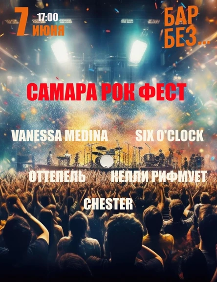 7 июня "СамФест" в баре Без Названия.