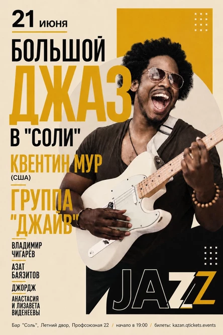 Большой джаз в "Соли"