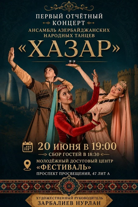 Отчетный концерт ансамбля «Хазар»