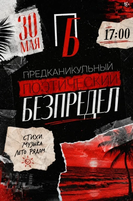 Поэтический БеЗпредел. Предканикульный