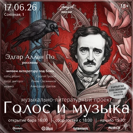 Литературно-музыкальный проект ГОЛОС И МУЗЫКА - Эдгар Аллан По "Рассказы"