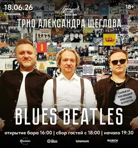 ТРИО АЛЕКСАНДРА ЩЕГЛОВА - Blues BEATLES