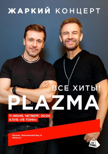Plazma. Жаркий концерт. Все хиты!