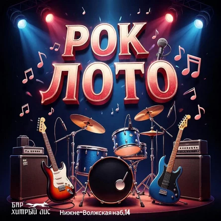 Музыкальное рок лото