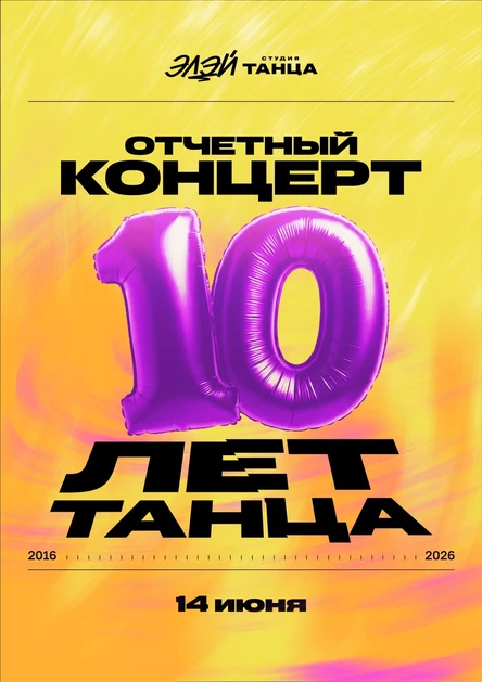 Отчётный Концерт