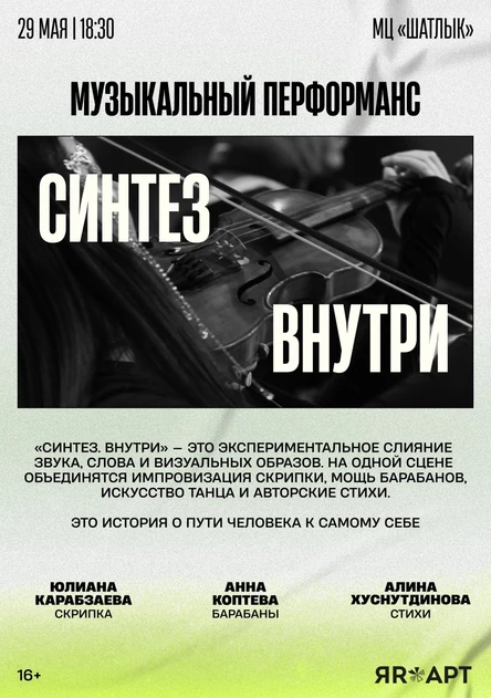Музыкальный перформанс «Синтез. Внутри»