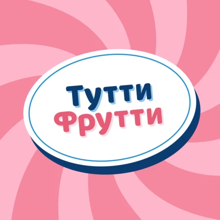 Большая летняя съемка Тутти Фрутти