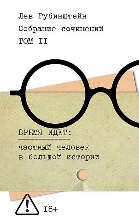 Представление второго тома собрания сочинений Льва Рубинштейна // 18.05.2026 // 19.00