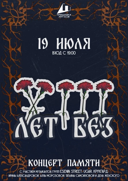 19.07 - ПЛОЩАДКА - Концерт Памяти "13 лет без.."