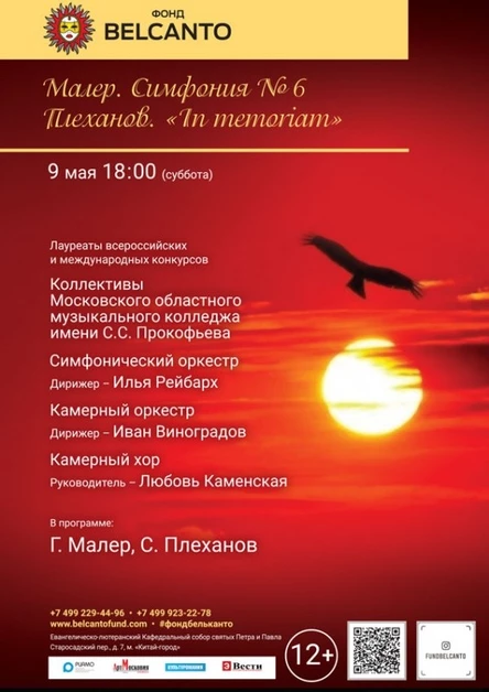 «Малер. Симфония № 6. Плеханов. In memoriam»