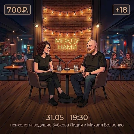 шоу "между нами"