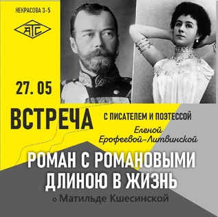 РОМАН С РОМАНОВЫМИ ДЛИНОЮ В ЖИЗНЬ. Встреча с писателем и поэтессой Еленой Ерофеевой-Литвинской.